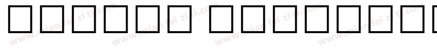 adobbe devanagari字体转换